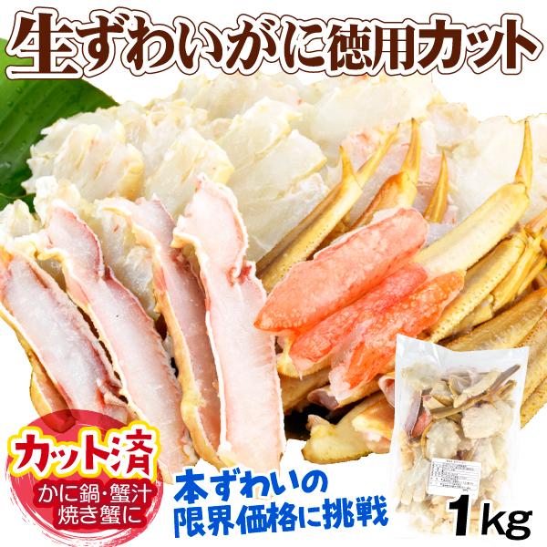 かに 生ずわいがに徳用カット 1kg 蟹 ズワイガニ ご家庭用 カット済