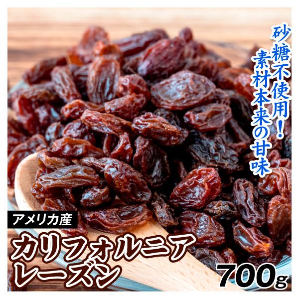 カリフォルニアレーズン ドライフルーツ 700g アメリカ産 レーズン 無  