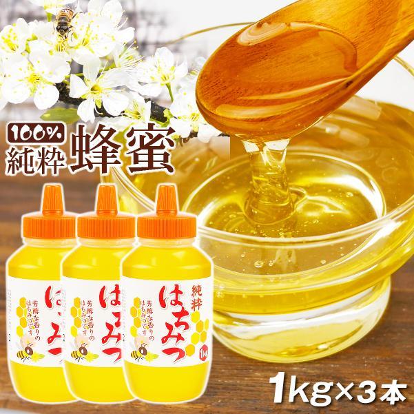 純粋はちみつ 3本 (1kg×3本) 3kg お買得 はちみつ 百花 蜂蜜 大