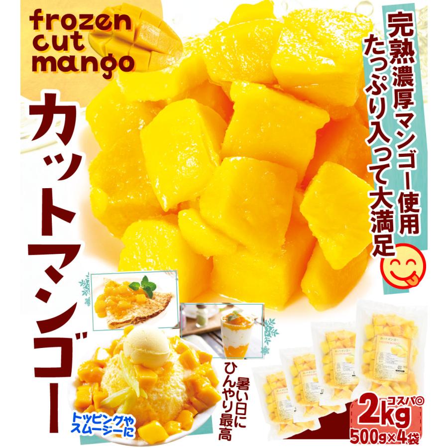 ベトナム産グリーンマンゴー約5kg（冷蔵発送） マンゴー 冷凍 完熟 カット済み 2kg（500g×4袋） 無添加 砂糖不使用