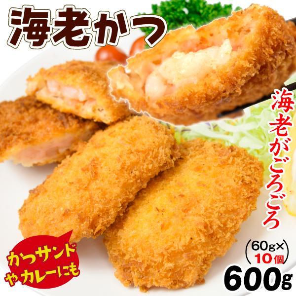 えび 海老カツ10個 洋食 揚げるだけ 約60g×10個入 えびかつ えび