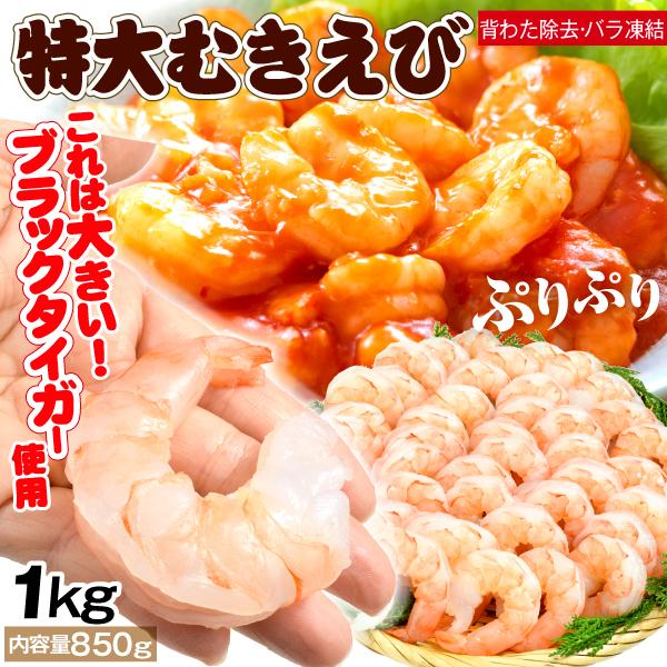 えび 1kg 特大 ブラックタイガー むきえび 殻なし 正味重量850g 海老