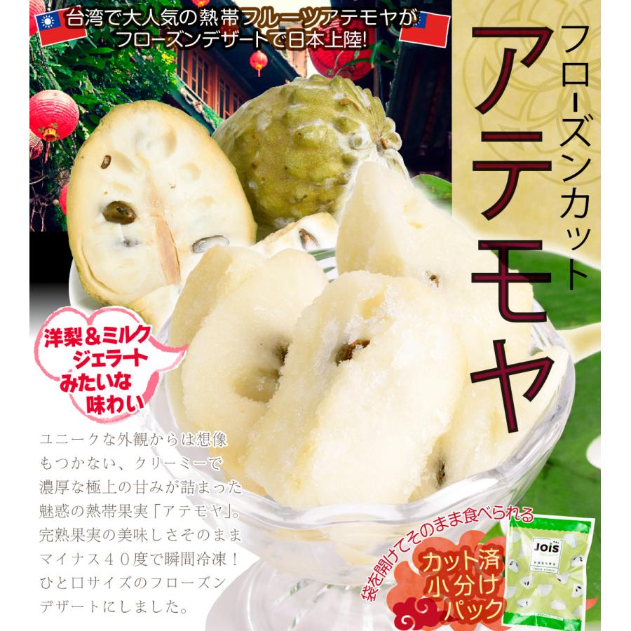 冷凍 アテモヤ カット 台湾産 360g (120g×3袋) 熱帯果実 食品 送料無料