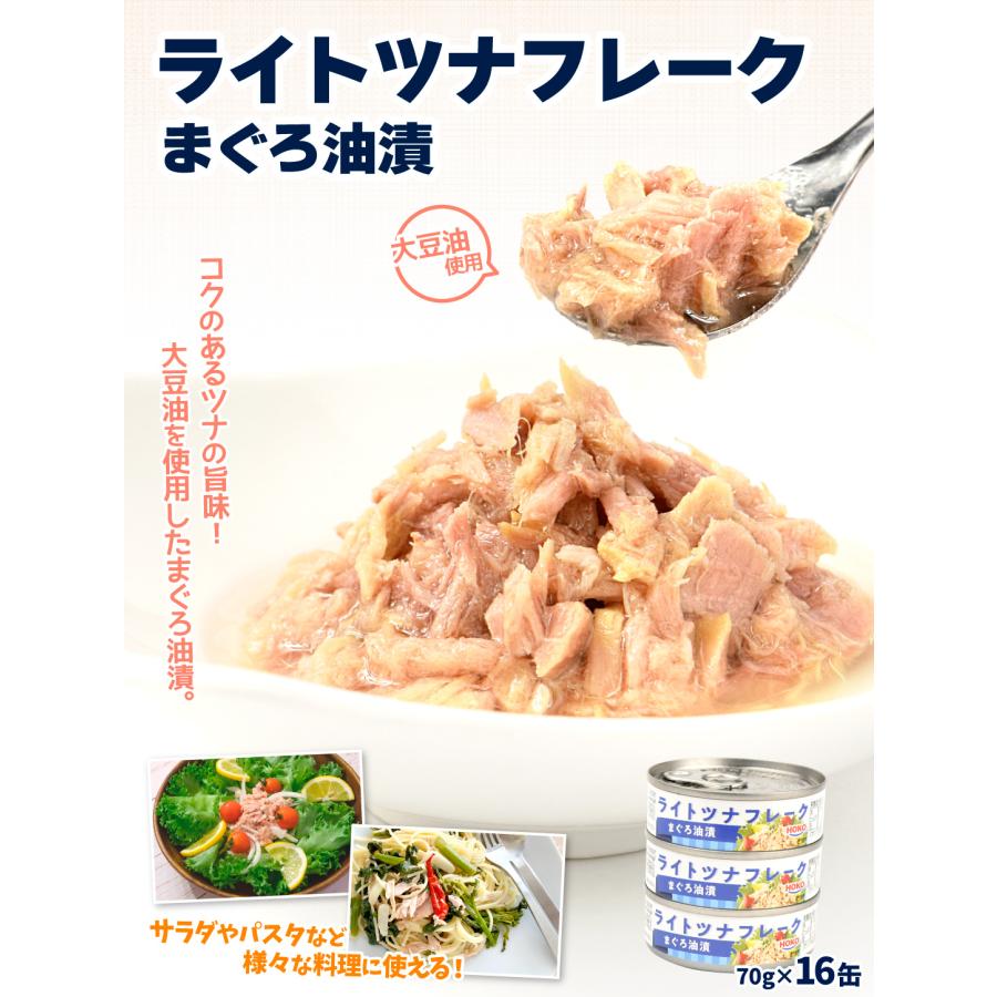 HOKO ライトツナフレーク 70g×16缶 まぐろ 油漬 缶詰 食品 送料無料