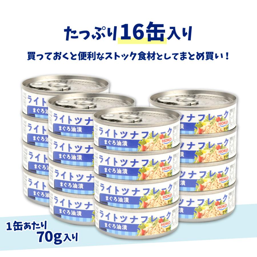 HOKO ライトツナフレーク 70g×16缶 まぐろ 油漬 缶詰 食品 送料無料 