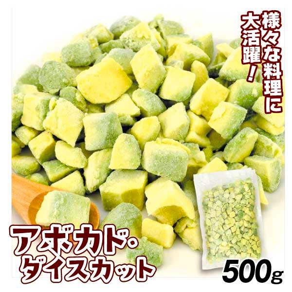 【アボカド＊ピース様】 冷凍 アボカド ダイスカット 500g コロンビア産 冷凍便 食品 : 食