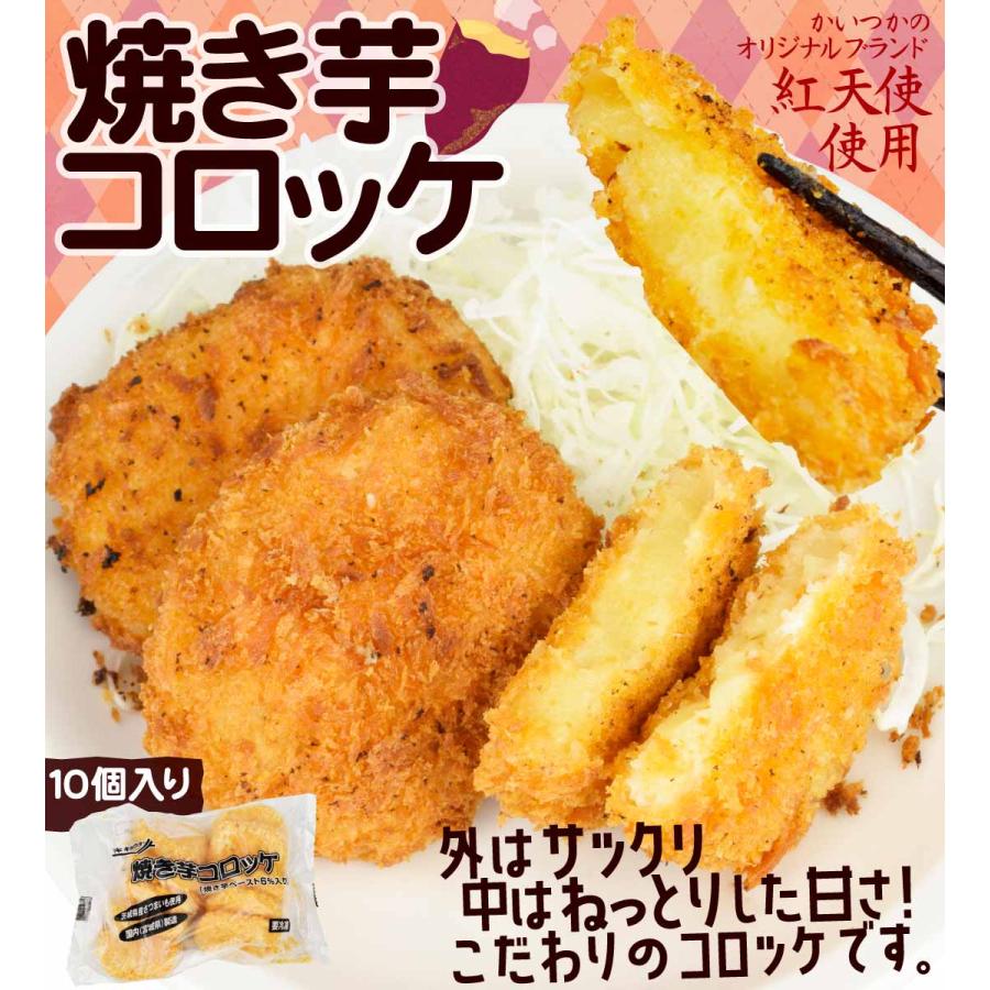 焼き芋コロッケ 紅天使 350g 10個入り コロッケ 焼いも さつまいも