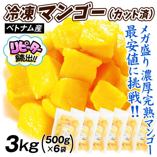 マンゴー 冷凍 完熟 カット済み 3kg（500g×6袋） 無添加 砂糖不使用
