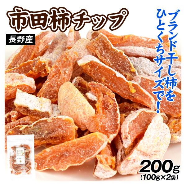 市田柿 スライス 100g×2袋 長野産 干柿 半生 チップ ドライフルーツ