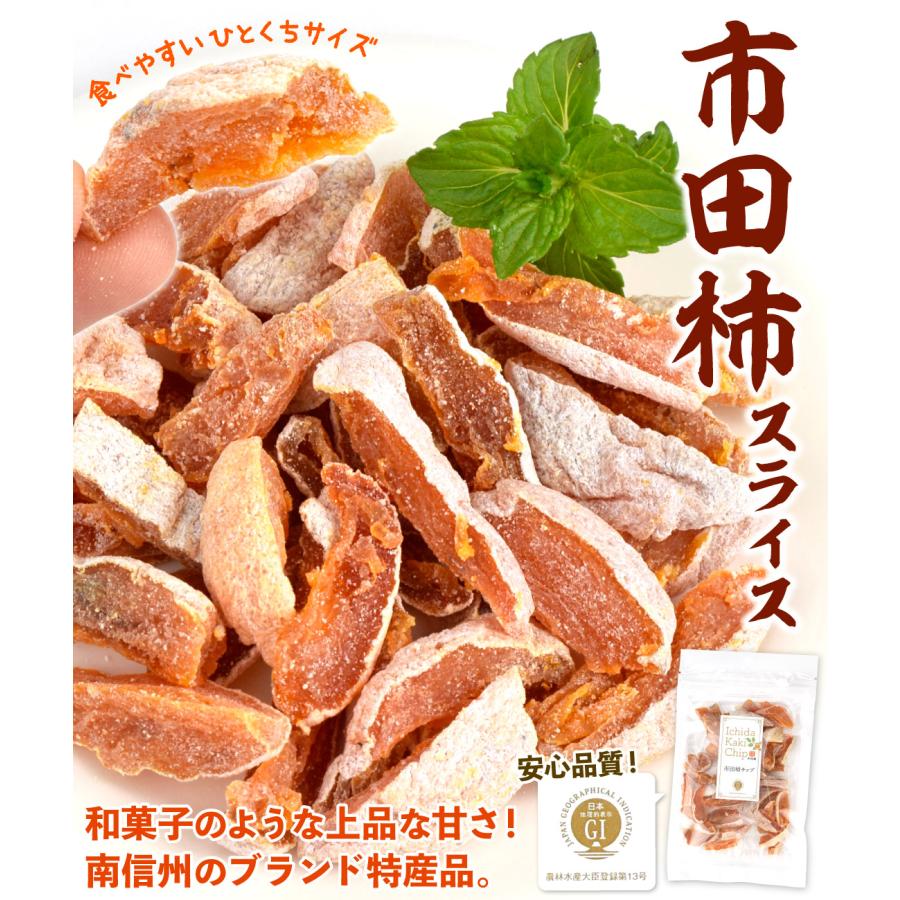 市田柿 スライス 100g×2袋 長野産 干柿 半生 チップ ドライフルーツ