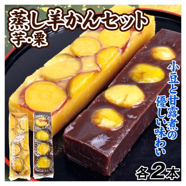本日限り❗羊羹セット 蒸し羊かんセット 4本（芋・栗 各2本） 羊羹 和菓子 食品 送料無料