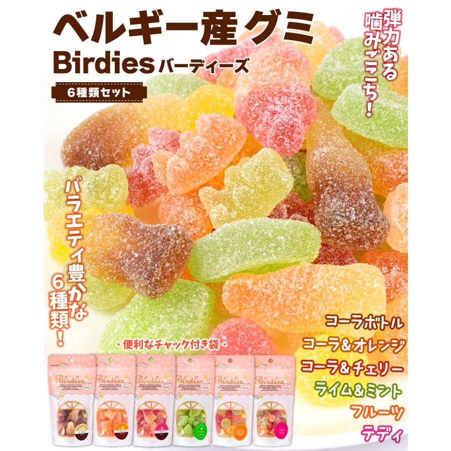 グミ Birdies バーディーズ 360g (60g×6袋) ベルギー産 6種6袋 おやつ