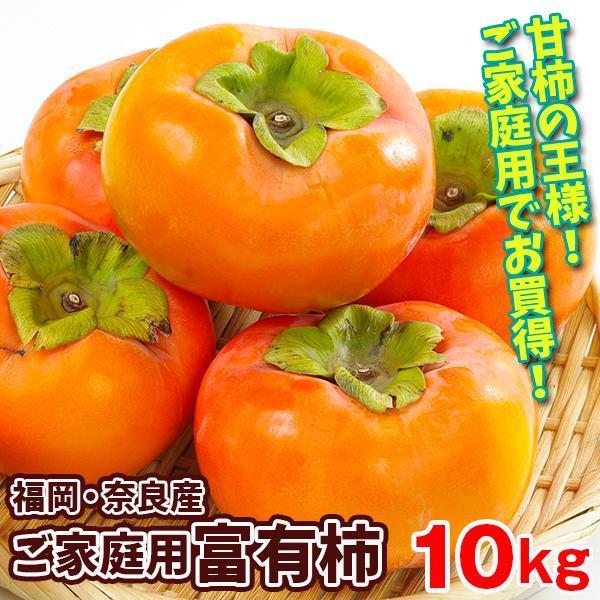 柿 10kg 富有柿 福岡・奈良産 ご家庭用 送料無料 食品 : 食みらい・国