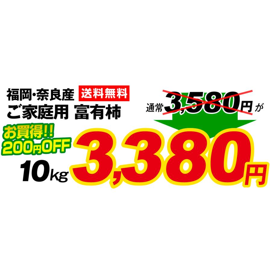 柿 10kg 富有柿 福岡・奈良産 送料無料 食品｜seikaokoku｜03