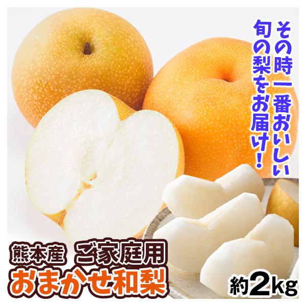 梨 約2kg ご家庭用 おまかせ和梨 熊本産 送料無料 食品 : 食みらい・国