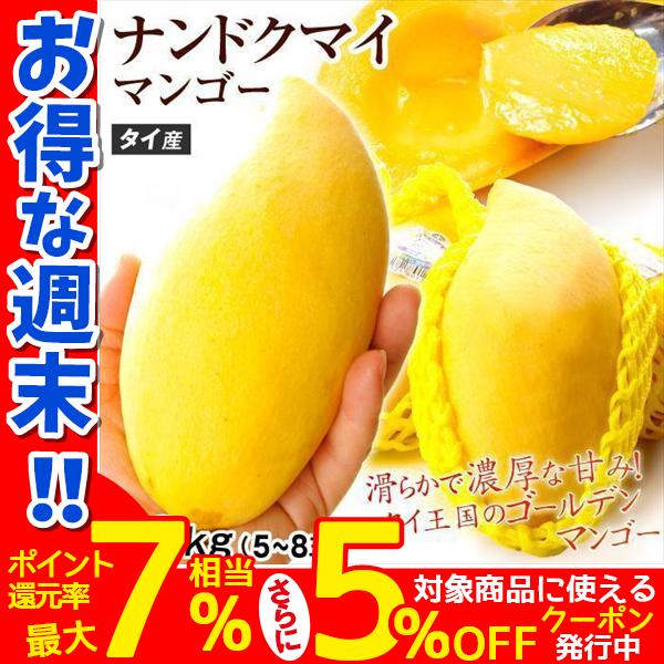 マンゴー タイ産 ナンドクマイ 約1.8kg 5〜8玉入り 送料無料 マンゴー タイ産 ナンドクマイ 約1.8kg 5〜8玉入り 送料無料