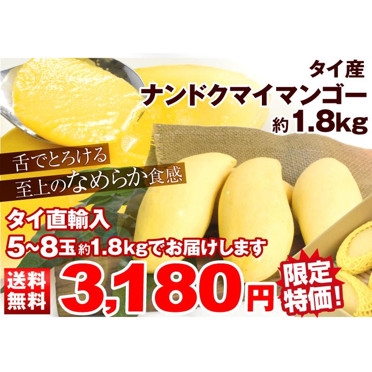 マンゴー タイ産 ナンドクマイ 約1.8kg 5〜8玉入り 送料無料 マンゴー タイ産 ナンドクマイ 約1.8kg 5〜8玉入り 送料無料