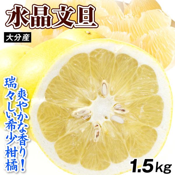 みかん 1.5kg 水晶文旦 大分産 ご家庭用 水晶 文旦 柑橘 果物 フルーツ