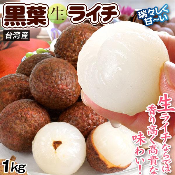 ライチ 1kg 生ライチ 黒葉 台湾産 みずみずしく甘いフレッシュライチ