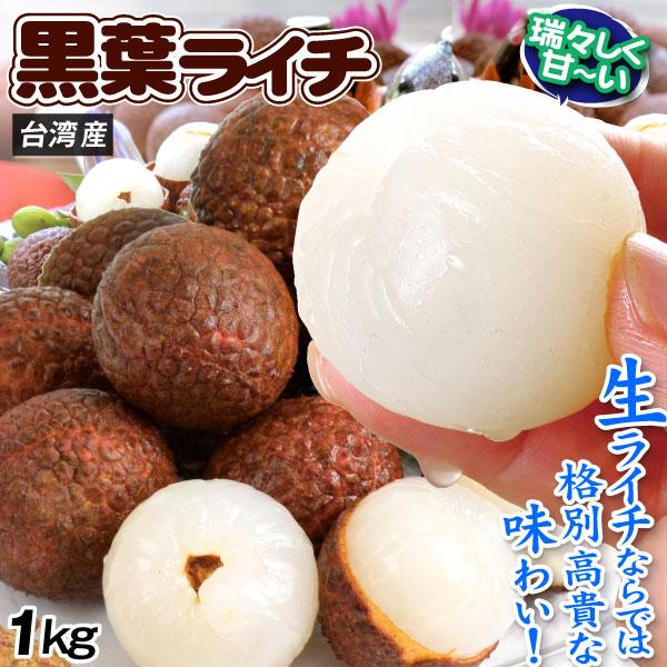 ライチ 1kg 生ライチ 黒葉 台湾産 みずみずしく甘いフレッシュライチ