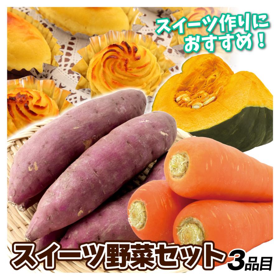 野菜セット スイーツ野菜セット 3品目 1箱 さつまいも かぼちゃ