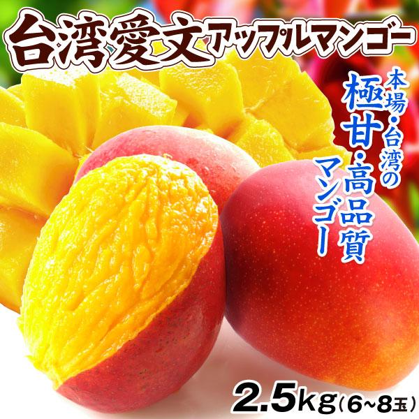 マンゴー 約2.5kg アップルマンゴー 台湾産 愛文マンゴー 太陽のたまご