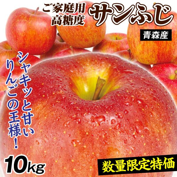 ★数量限定！緊急入荷★ りんご 10kg サンふじ 青森産 ご家庭用 数量限定 送料無料 食品（Yahoo!・食みらい・国華園）