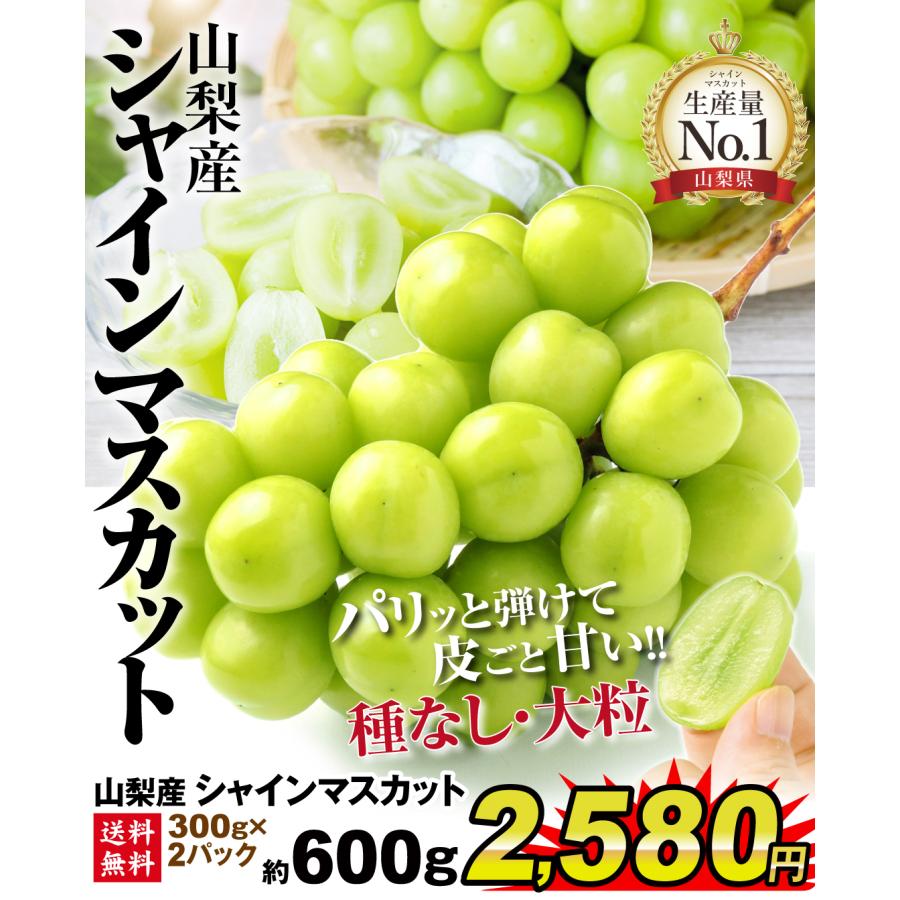 ぶどう 約600g (約300g×2パック) シャインマスカット 山梨産 ご家庭用