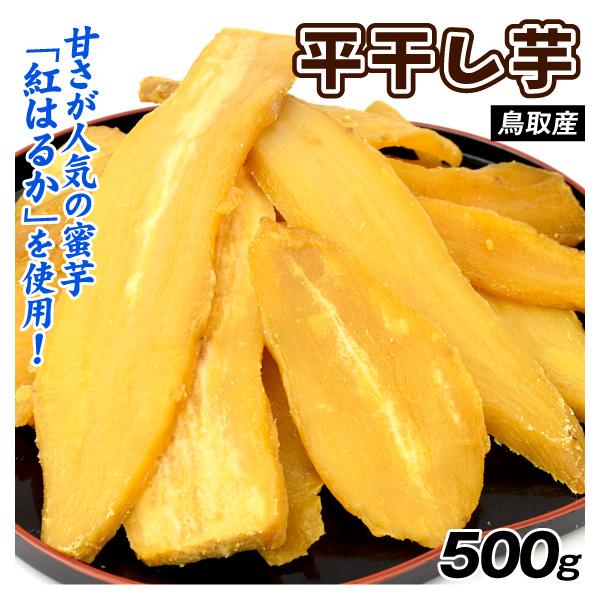 国華園 干し芋 500g 鳥取産 ご家庭用 紅はるか 平干し芋 食品 送料無料