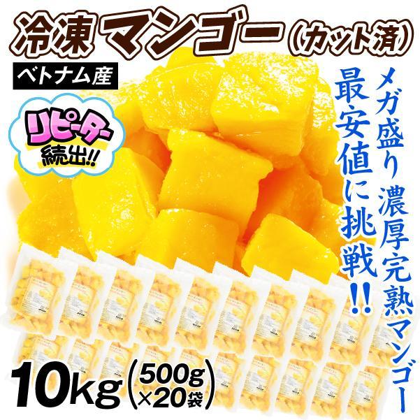 マンゴー 冷凍 完熟 カット済み 10kg（500g×20袋） 無添加 砂糖不使用