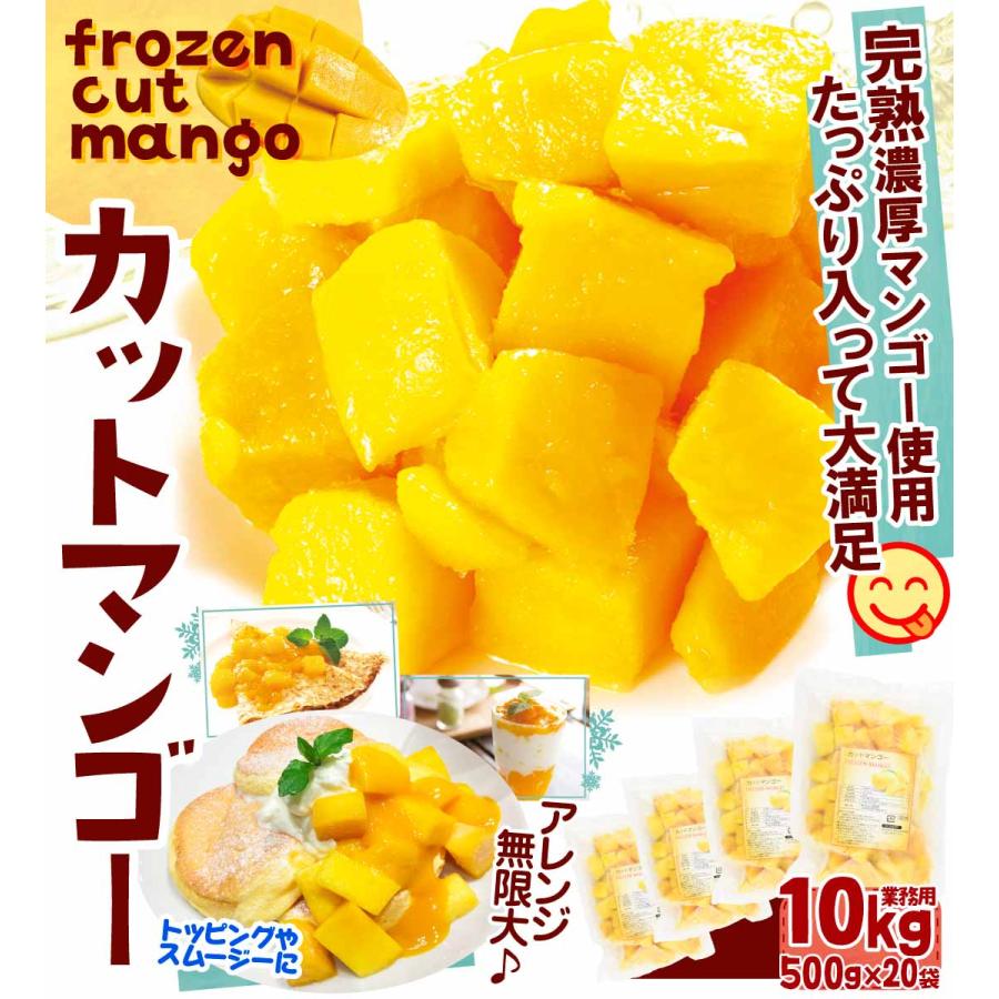 マンゴー 冷凍 完熟 カット済み 10kg（500g×20袋） 無添加 砂糖不使用