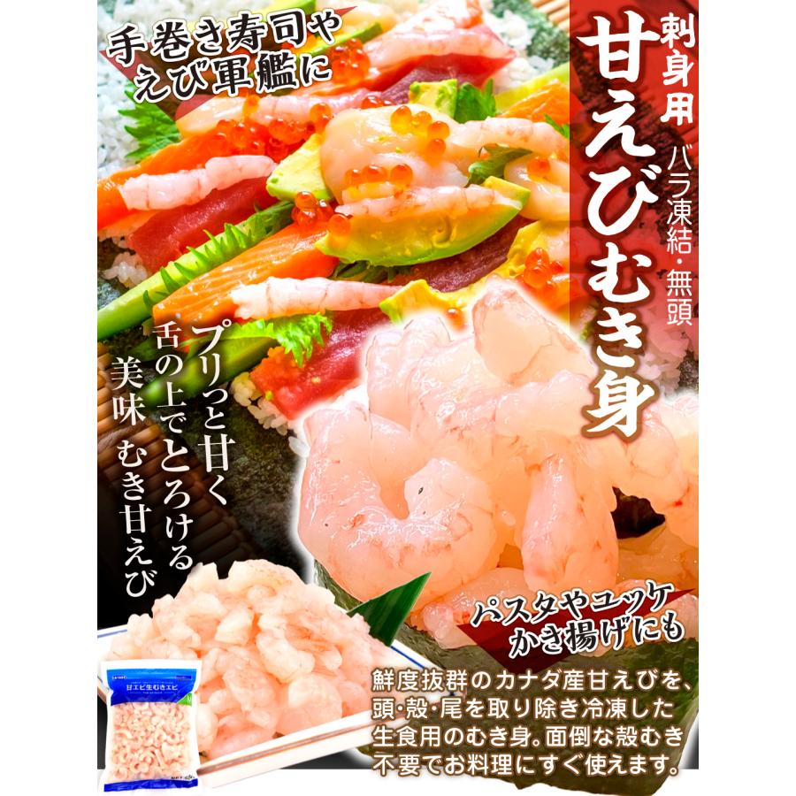 エビ 生むき甘えび 500g 生食用 殻なし むきエビ 寿司ネタ 刺身