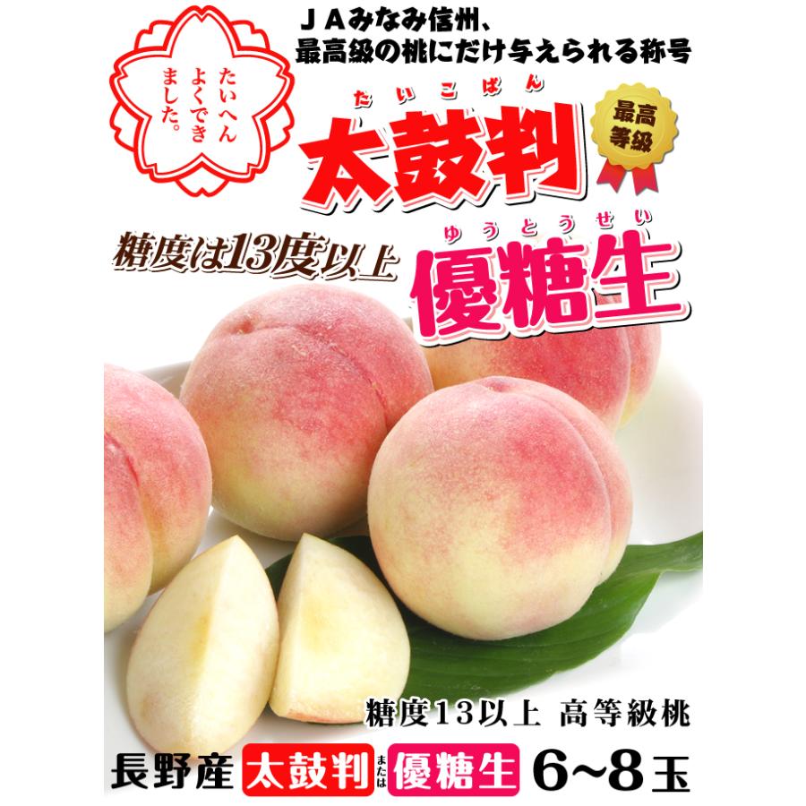もも 6〜8玉 太鼓判・優糖生 長野産 光センサー選果 送料無料 食品
