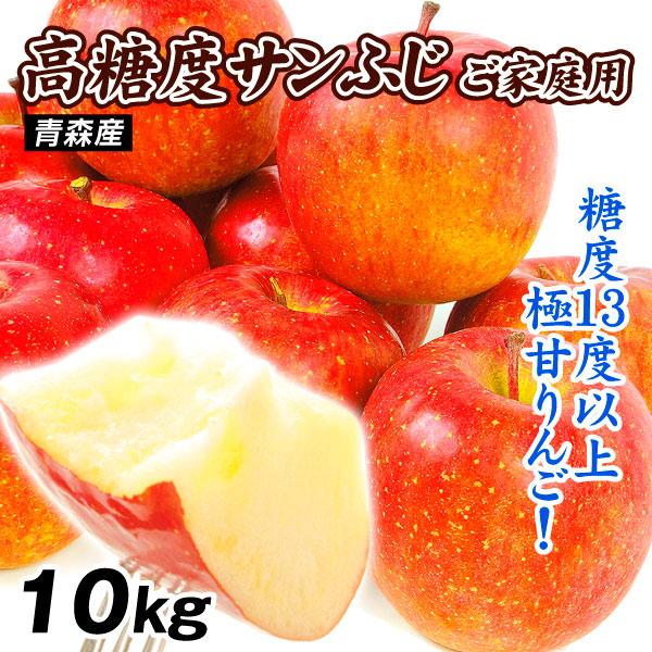 りんご 10kg 糖度13度以上 高糖度サンふじ センサー選別 甘い 青森産