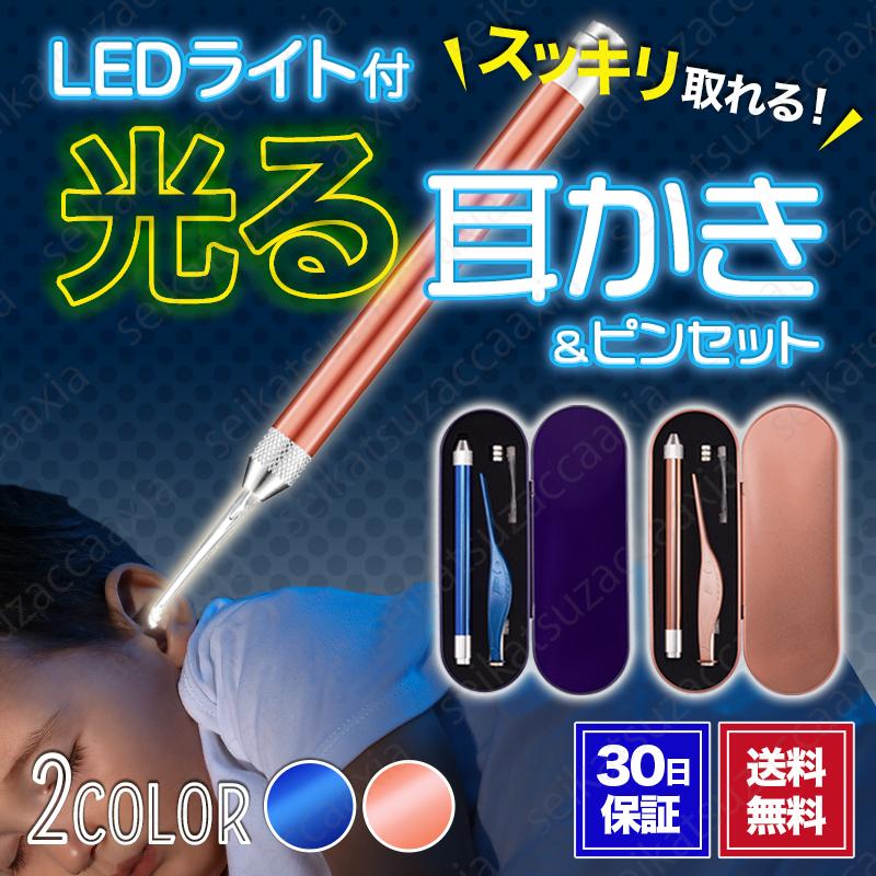 耳かき 光る 耳掃除 耳垢 ライト ピンセット 子供用 大人用 LED｜seikatsu-axia