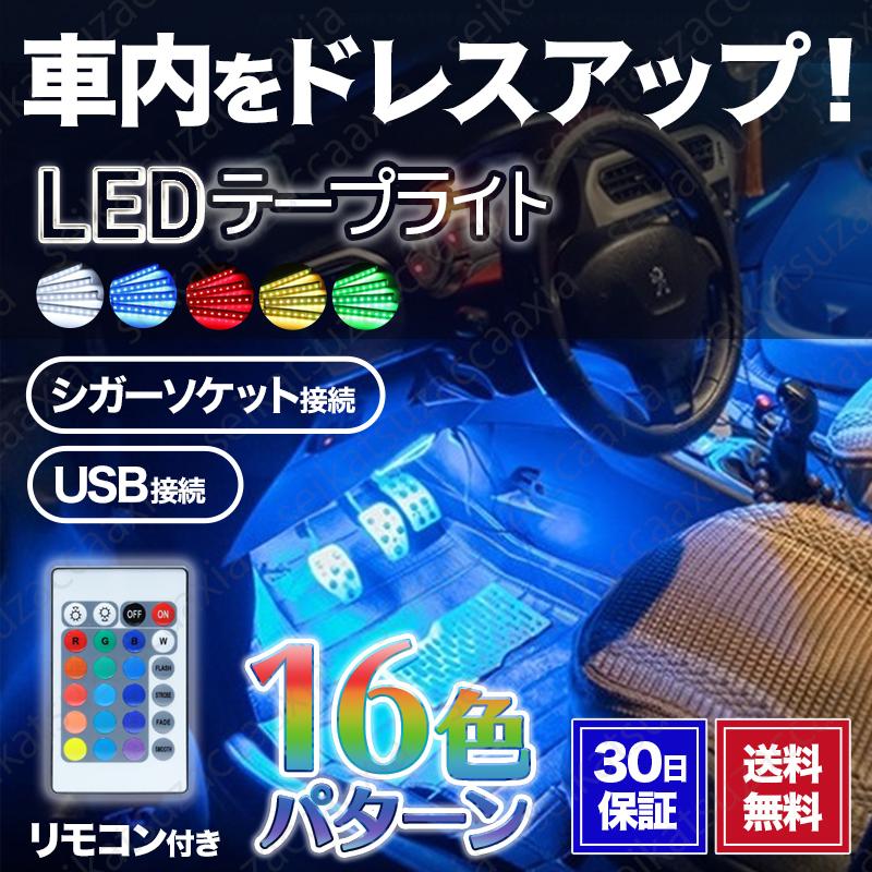 テープライト カー用品 Led イルミネーション 間接照明 魅了 フットライト シガーソケット