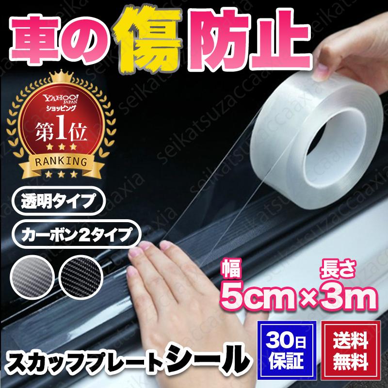 スカッフプレートシール 透明 輝い ドアモール 【SALE／63%OFF】 保護フィルム 保護テープ 5cmx3m