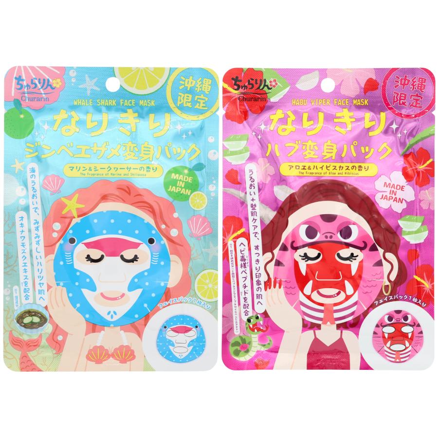 沖縄 限定 なりきり 変身 フェイスパック 2点セット ( マリン 