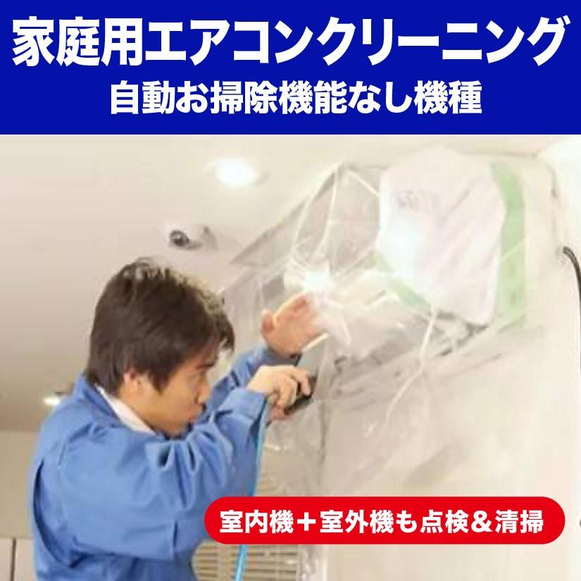 《室内機だけでなく、室外機も清掃、エアコンの悩みが一挙に解決》家庭用エアコンクリーニング(お掃除メカなし)1台