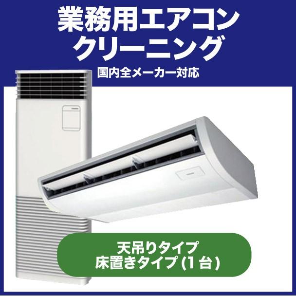 《店舗やオフィスに快適な環境をお届けします》業務用エアコンクリーニング(天吊りタイプ、床置きタイプ)1台