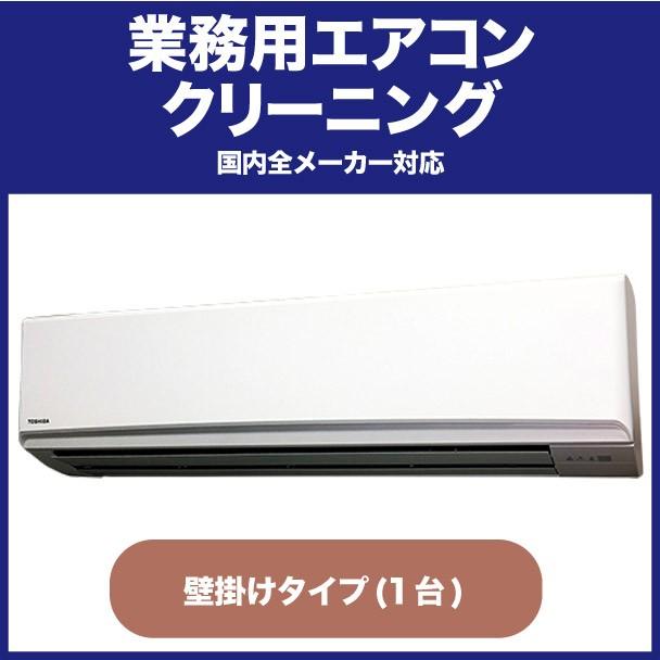 《店舗やオフィスに快適な環境をお届けします》業務用エアコンクリーニング(壁掛けタイプ)1台