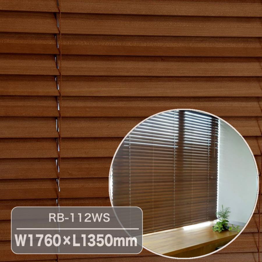 《桐材の持つ自然な風合いが優しく陽を遮ります》大湖産業 桐製ウッドブラインドRB-112WS(W1750×L1350mm)ダークオーク