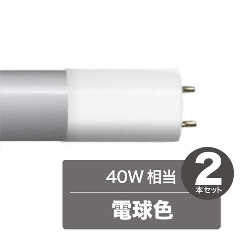 《LED化で省エネ、高寿命。蛍光管を替えるだけ》東京メタル FL直管型LED40W相当LDF40L-TM(電球色・2本組)