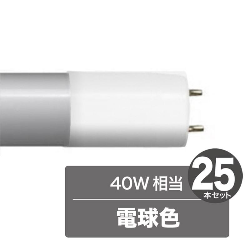 《LED化で省エネ、高寿命。蛍光管を替えるだけ》東京メタル FL直管型LED40W相当LDF40L-TM(電球色・25本組)