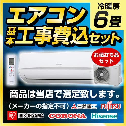 エアコン 6畳用 工事費込みセット お値打ち品 3年保証付 2023年 エアコン 6畳用 工事費込みセット お値打ち品 3年保証付 2023年