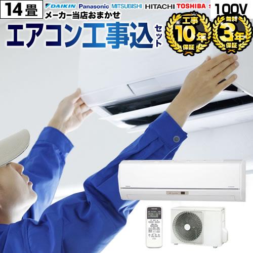 エアコン 14畳 工事費込 福袋 14畳用 (単相100V・20A) ルームエアコン