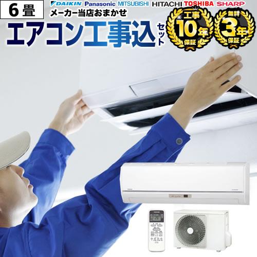 エアコン 6畳 工事費込 2024年モデル  3年保証付 6畳用 工事費込み ルームエアコン 冷房/暖房：6畳程度 エアコン福袋 クーラー | 