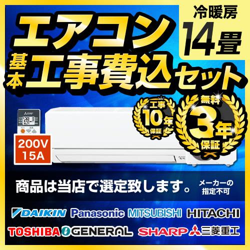 エアコン 14畳 工事費込 福袋 ルームエアコン 冷房 暖房：14畳程度 