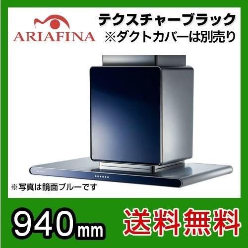 ALTL-951TBK アリアフィーナ レンジフード 換気扇 間口：90cm（900mm）