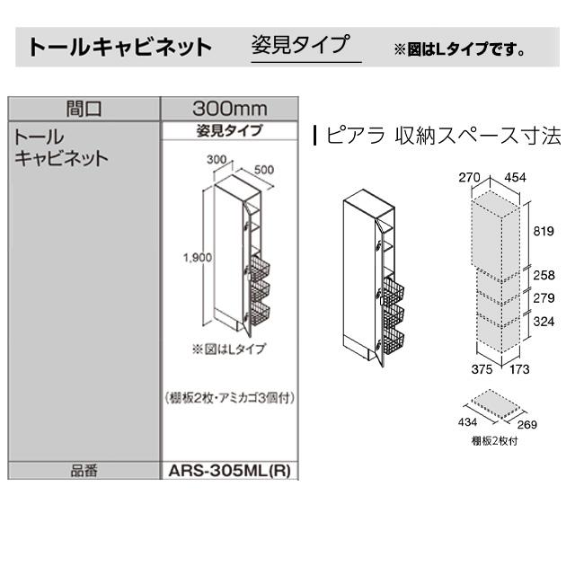 LIXIL（リクシル） ピアラ Piara 洗面化粧台部材 LIXIL ARS-305ML-VP1 